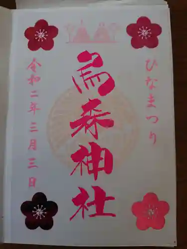 烏森神社の御朱印