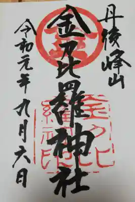 金刀比羅神社の御朱印