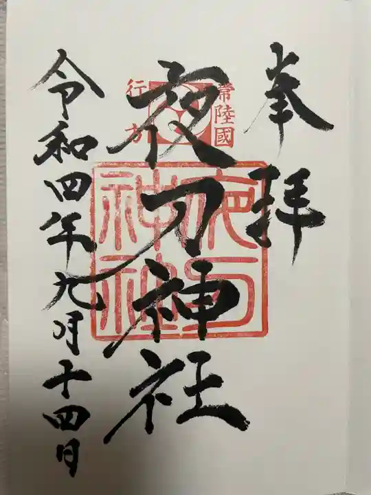 素鵞神社(茨城県)