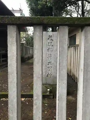 下保谷天神社(東京都)