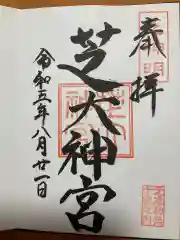 芝大神宮の御朱印