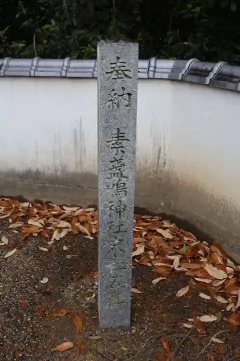 素戔嗚神社(岡山県)