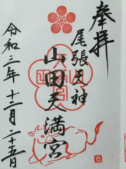 山田天満宮(愛知県)