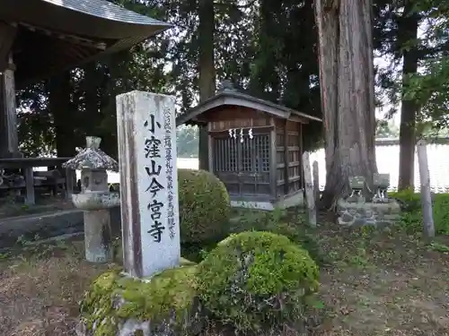 小窪山　今宮寺(長野県)