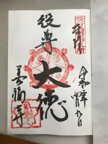 善福寺の御朱印