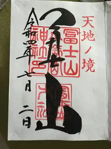 冨士山小御嶽神社の御朱印