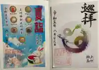 進雄神社の御朱印