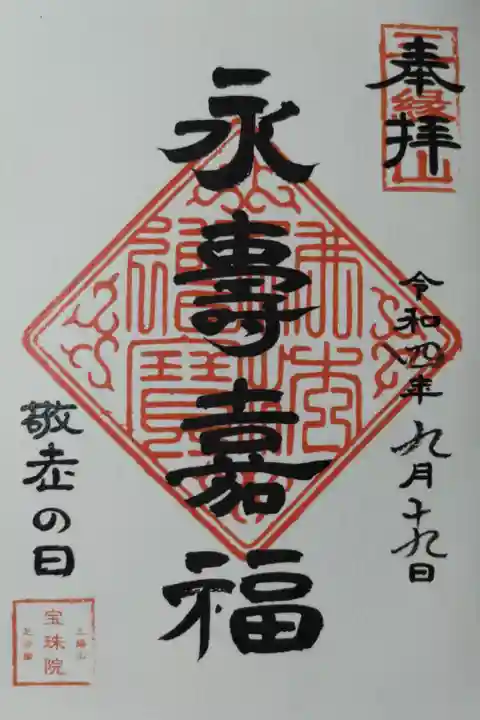 敬老の日。永寿嘉福