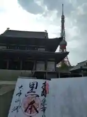 増上寺の御朱印