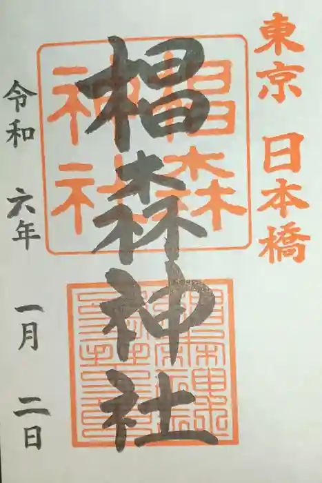 椙森神社の御朱印