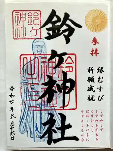 鈴ヶ神社の御朱印