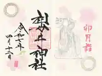 祖母井神社(栃木県)