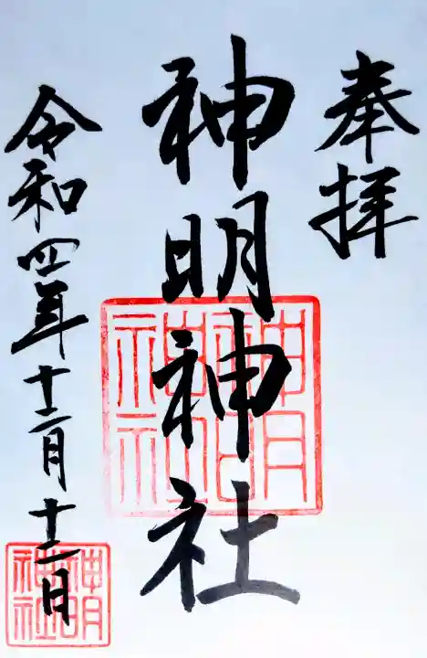 神明神社(相差町)の御朱印