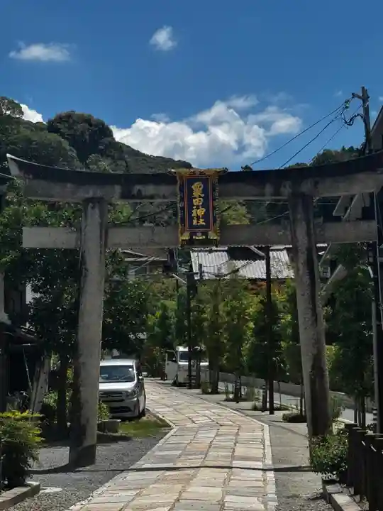 粟田神社(京都府)