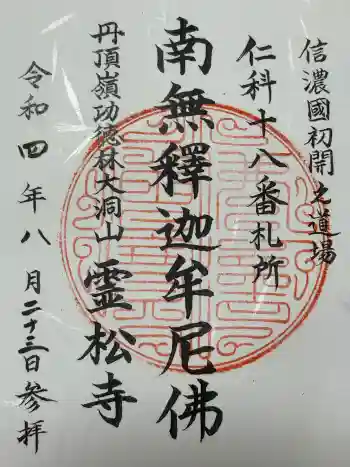 霊松寺の御朱印 2022年08月