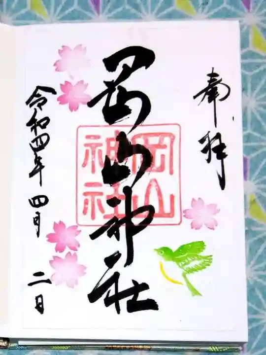 岡山神社の御朱印