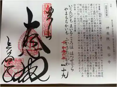真言宗豊山派総本山　神楽院　長谷寺
真言宗十八本山巡礼札所　法語「福聚海無量」
