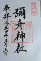 彌彦神社の御朱印