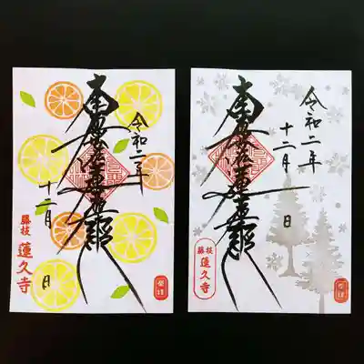 令和2年  12月  月替わり御首題