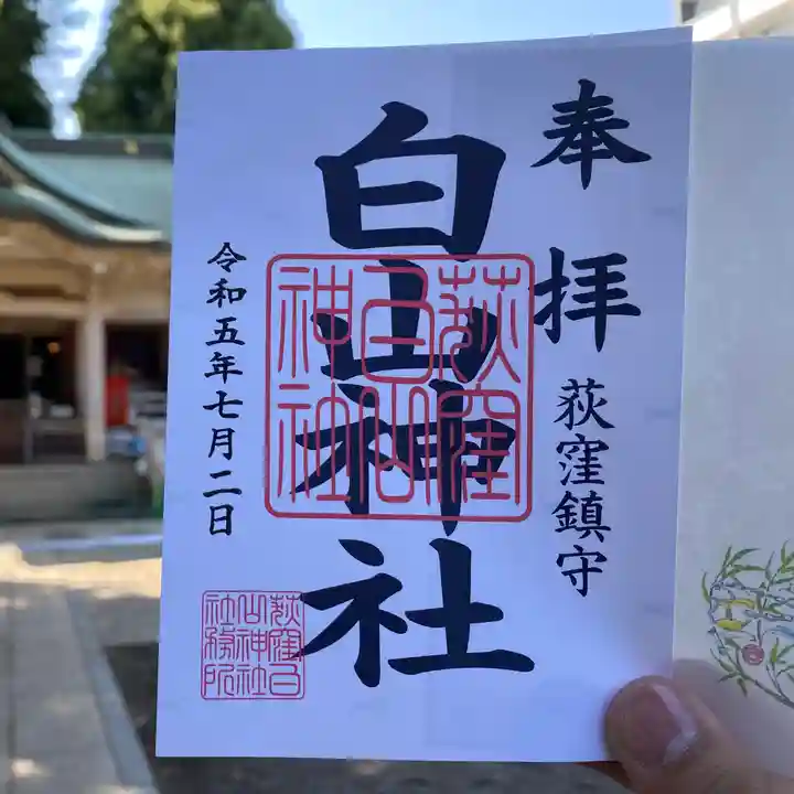 荻窪白山神社の御朱印