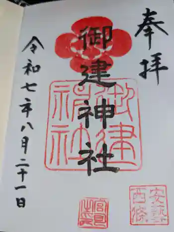 御建神社の御朱印 2025年08月