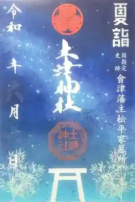 土津神社｜こどもと出世の神さま(福島県)