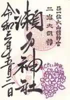 瀬戸神社の御朱印