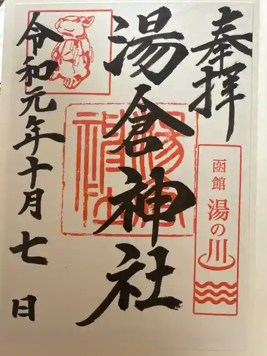 湯倉神社(北海道)