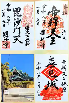題経寺（柴又帝釈天）の御朱印