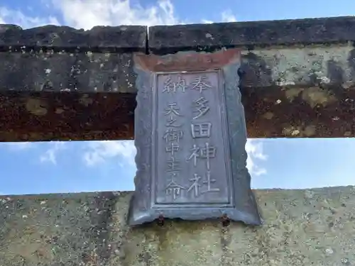 多田神社(兵庫県)