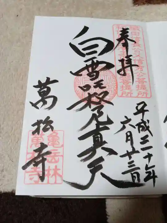 万松寺の御朱印