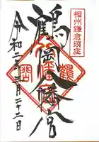 鶴岡八幡宮の御朱印