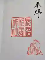 長沼相馬神社の御朱印