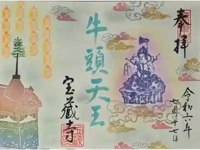 令和六年祇園祭限定御朱印