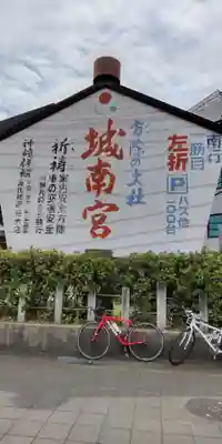 城南宮(京都府)