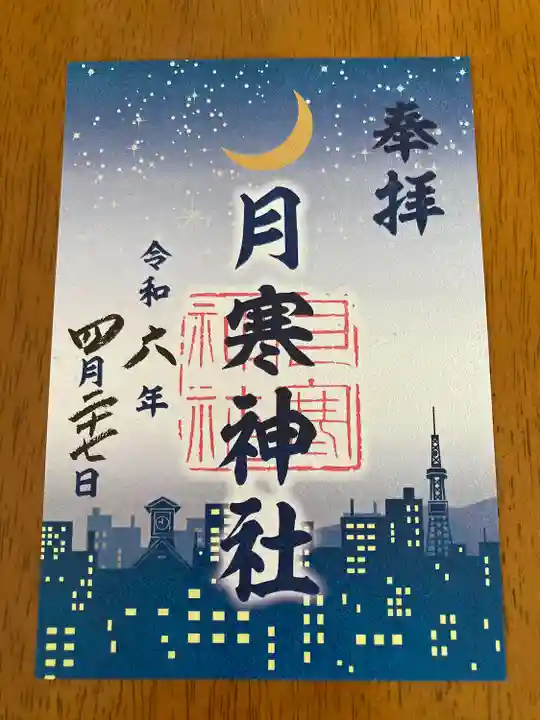 月寒神社(北海道)