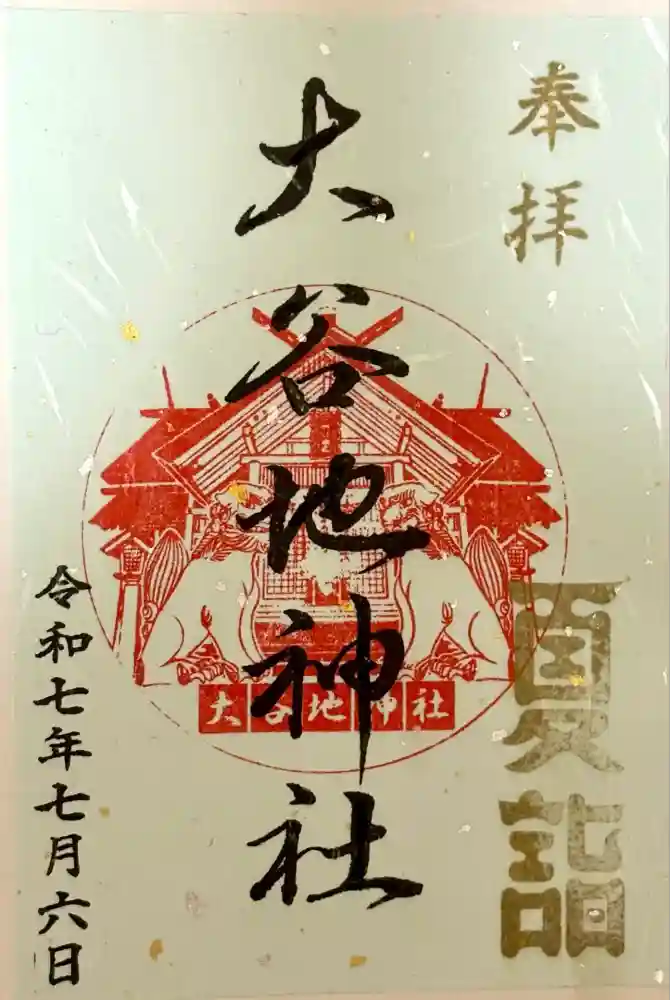 大谷地神社の御朱印
