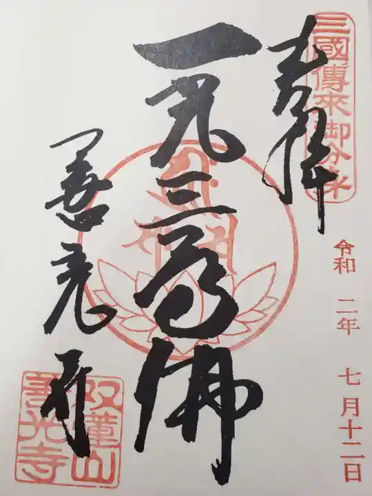 善光寺東海別院(祖父江善光寺)の御朱印