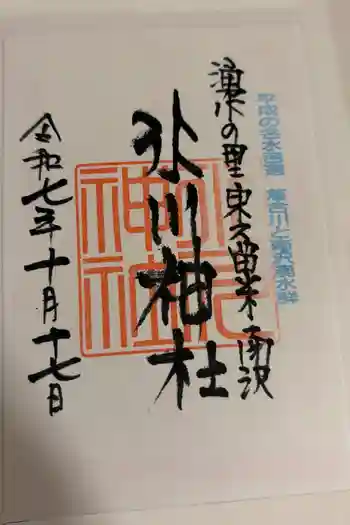 南沢氷川神社の御朱印 2025年10月