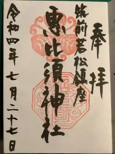 若松恵比須神社 (福岡県)