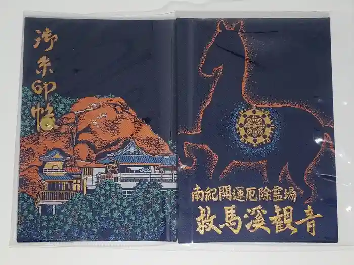 救馬溪観音の御朱印帳