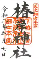 椿岸神社の御朱印