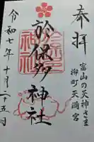 於保多神社の御朱印