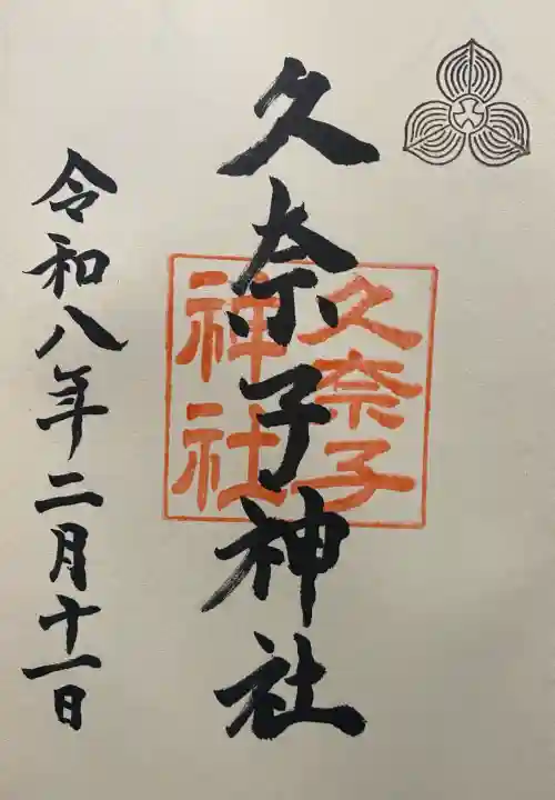 久奈子神社の{uncategorized: "未分類", other: "その他", undefined: "問題あり", building: "その他建物", grave: "お墓", sacred_gate: "鳥居", guardian: "狛犬", statue: "像", buddha: "仏像", history: "歴史", nature: "自然", garden: "庭園", animal: "動物", pagoda: "塔", temizu: "手水舎", mountain_gate: "山門・神門", sanctuary: "本殿・本堂", subordinate: "末社・摂社", art: "芸術", scenery: "景色", jizo: "地蔵", ema: "絵馬", goshuin: "御朱印", omikuji: "おみくじ", items: "授与品その他", amulet: "お守り", goshuincho: "御朱印帳", eats: "食事", festival: "お祭り", votive_dance: "神楽", shichigosan: "七五三参", wedding: "結婚式", experience: "体験その他", initially: "初詣", around: "周辺", anti_infection: "感染症対策"}