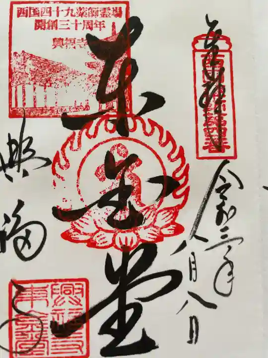 興福寺 東金堂の御朱印