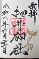 細井神社の御朱印