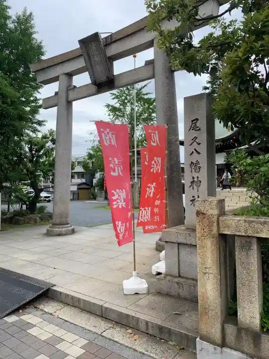 尾久八幡神社の{uncategorized: "未分類", other: "その他", undefined: "問題あり", building: "その他建物", grave: "お墓", sacred_gate: "鳥居", guardian: "狛犬", statue: "像", buddha: "仏像", history: "歴史", nature: "自然", garden: "庭園", animal: "動物", pagoda: "塔", temizu: "手水舎", mountain_gate: "山門・神門", sanctuary: "本殿・本堂", subordinate: "末社・摂社", art: "芸術", scenery: "景色", jizo: "地蔵", ema: "絵馬", goshuin: "御朱印", omikuji: "おみくじ", items: "授与品その他", amulet: "お守り", goshuincho: "御朱印帳", eats: "食事", festival: "お祭り", votive_dance: "神楽", shichigosan: "七五三参", wedding: "結婚式", experience: "体験その他", initially: "初詣", around: "周辺", anti_infection: "感染症対策"}