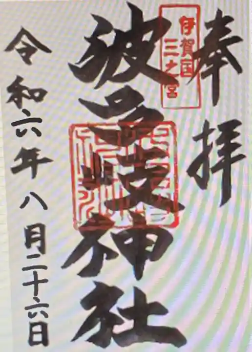 波多岐神社(三重県)