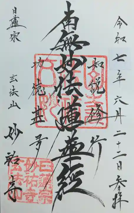 妙祐寺の御朱印