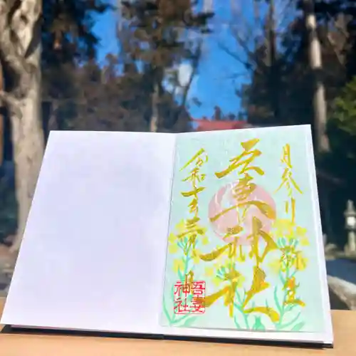 吾妻神社の御朱印